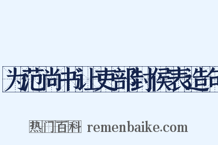 为范尚书让吏部封侯表造句是什么意思的图片